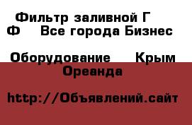 Фильтр заливной Г42-12Ф. - Все города Бизнес » Оборудование   . Крым,Ореанда